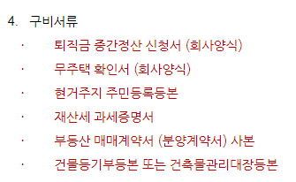  [당첨 후기 10] 분양권 퇴직금 중간 정산 /중도 인출 신청 필요 서류 목록 (청약/분양 자금 마련)