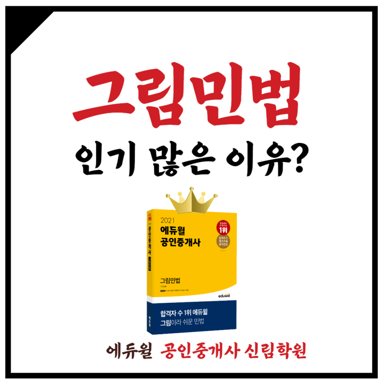  [금천1동 공인중개사학원] 서석진 교수의 그림민법, 인기 많을 수 밖에 없는 진짜 이유???
