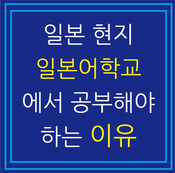 일본 현지 일본어학교에서 공부를 해야하는 이유 (종로 인사동 일본유학 무료상담)