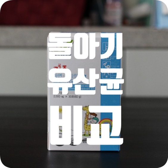  돌아기 유산균 고르기, 그리고 "내돈내산" 직접 고른 유산균! 유산균 비교자료 공개 :)