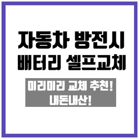  [차 배터리 방전시] 저처럼 미리 배터리 교체하세요!