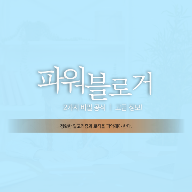  파워 블로거 되는 2가지 비밀 공식 (#5)