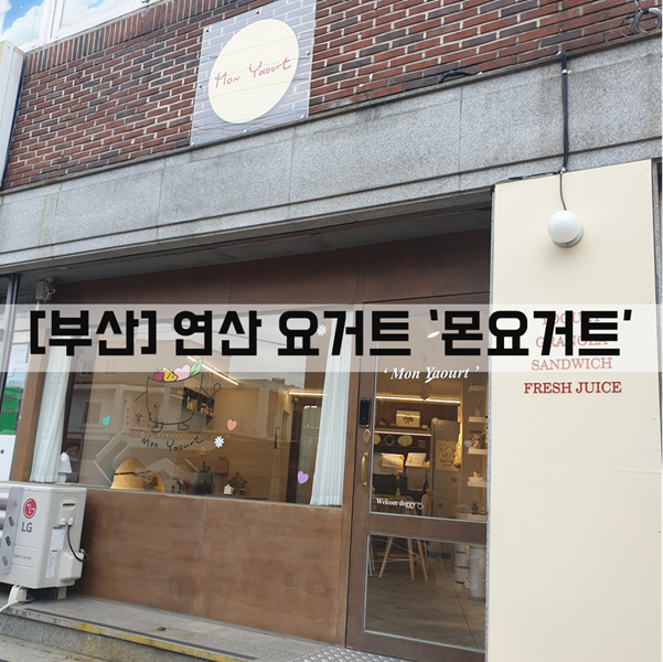  [연산] 디저트_요거트 맛집 '몬요거트'