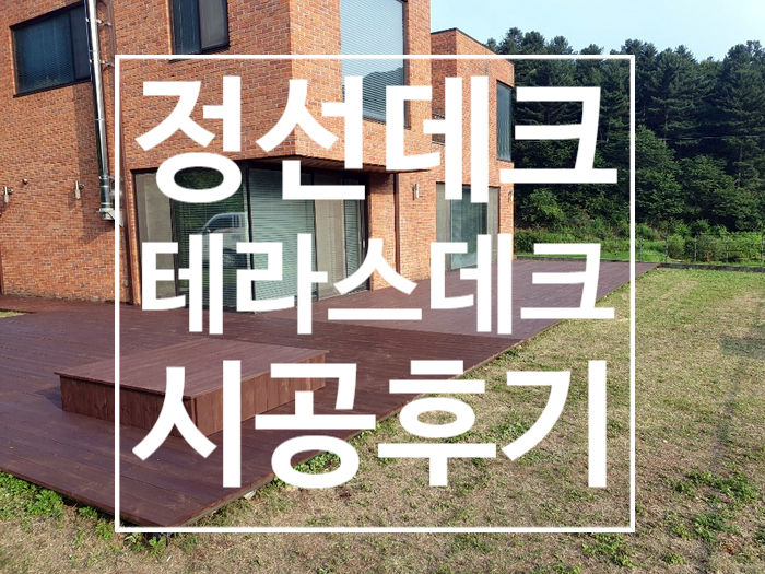 [정선데크]정선읍신월리 전원주택방부목데크 철거후 재시공후기.