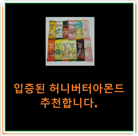 입증된 허니버터아몬드 추천합니다.