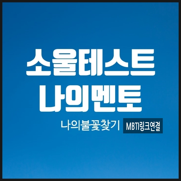  MBTI 소울테스트 나의멘토 불꽃찾기 링크있음