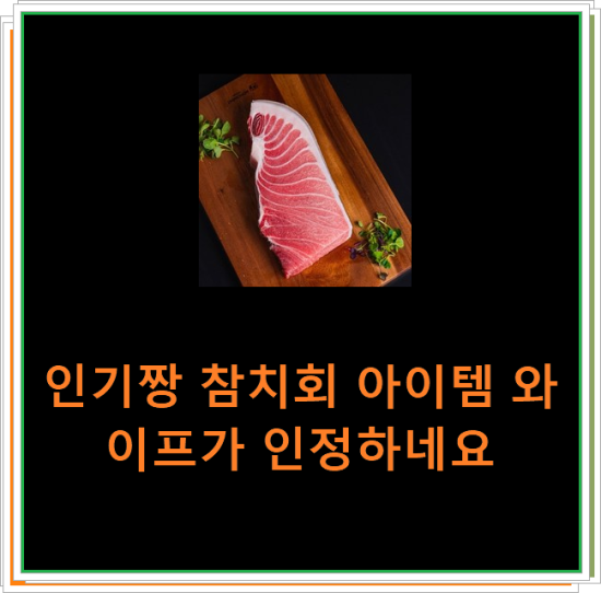 인기짱 참치회 아이템 와이프가 인정하네요 인기짱 참치회 아이템 와이프가 인정하네요