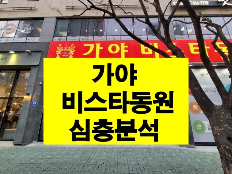  가야 동원비스타 아파트 공급안내