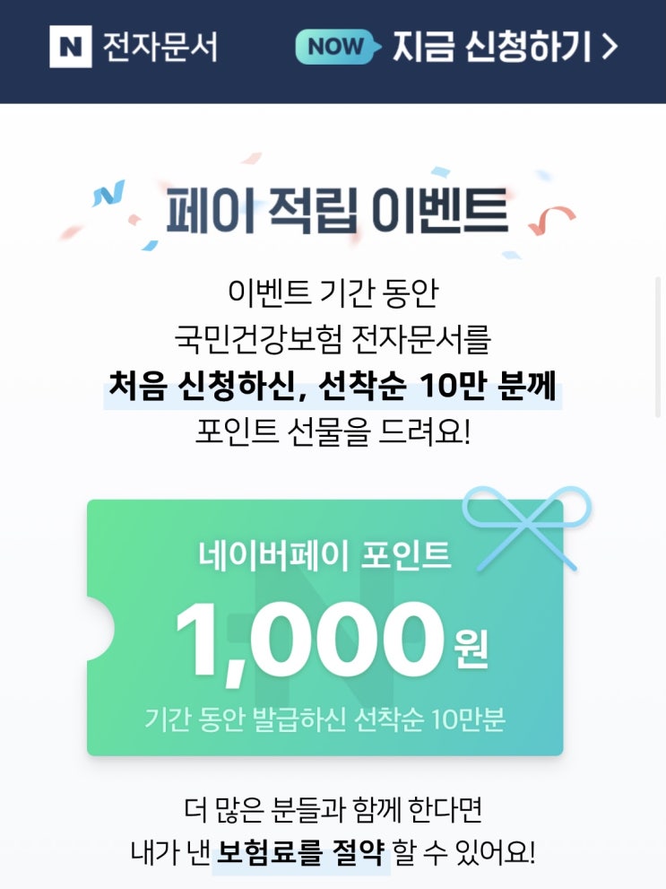  [네이버전자문서X국민건강보험]국민건강보험 전자문서 신청 네이버페이 1,000원 적립(선착순 10만명)