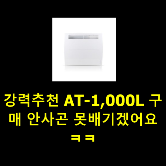 강력추천 AT-1,000L 구매 안사곤 못배기겠어요 ㅋㅋ