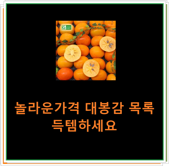 놀라운가격 대봉감 목록 득템하세요 놀라운가격 대봉감 목록 득템하세요
