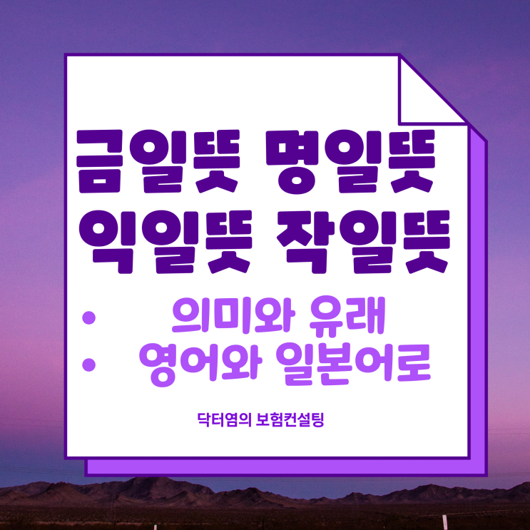  금일뜻 명일뜻 익일뜻 작일뜻 금일 명일 익일 작일 뜻 의미와 유래 영어와 일본어로