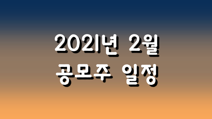  2021년 2월 공모주 청약 일정