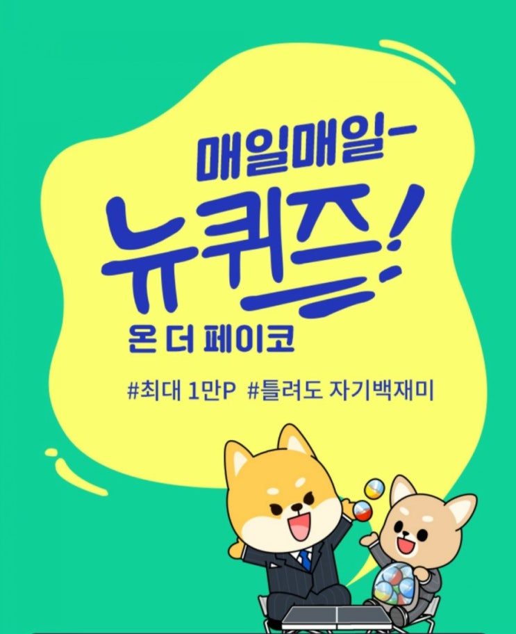 [매일] 페이코 매일매일 퀴즈