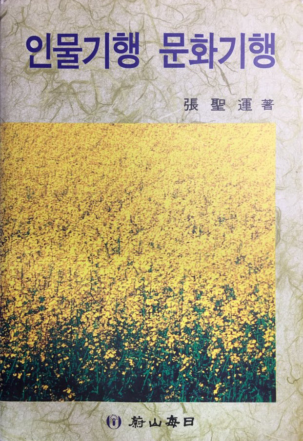  장성운, 『인물기행 문화기행』, 울산매일신문사, 1995.