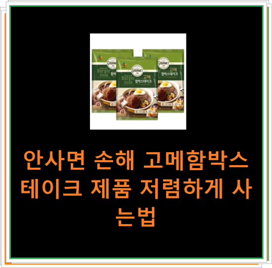 안사면 손해 고메함박스테이크 제품 저렴하게 사는법 안사면 손해 고메함박스테이크 제품 저렴하게 사는법