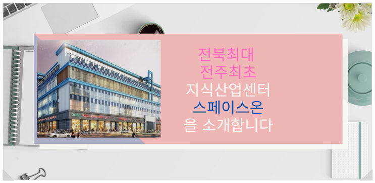 전북최대 전주최초        전주지식산업센터 "전주스페이스온"