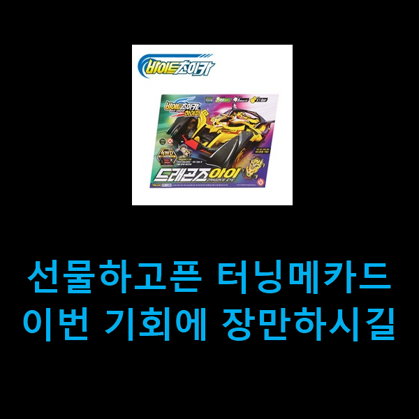  선물하고픈 터닝메카드 이번 기회에 장만하시길