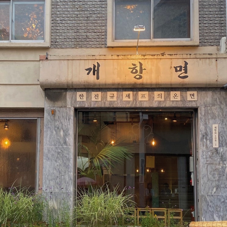  [ 동인천 개항로 ] 따끈따끈 온면 , 개항면