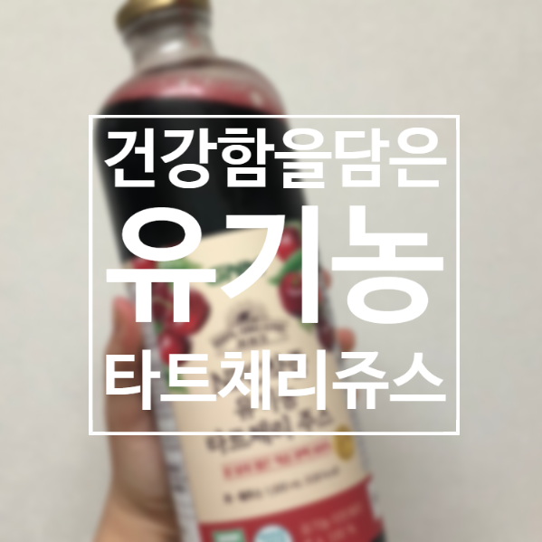  유기농 타트체리쥬스 마시고 불면증 해소해요!