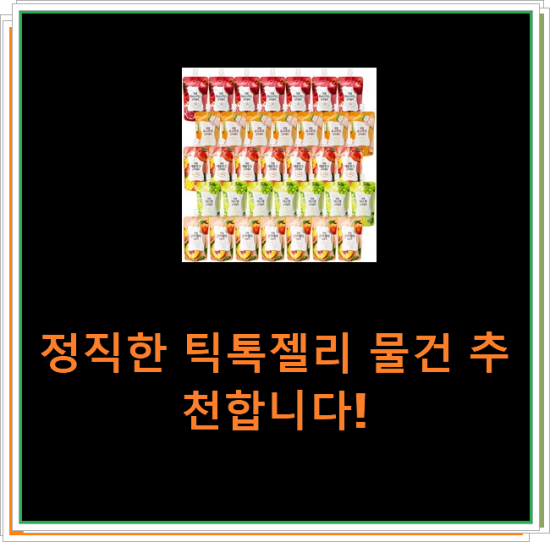 정직한 틱톡젤리 물건 추천합니다! 정직한 틱톡젤리 물건 추천합니다!