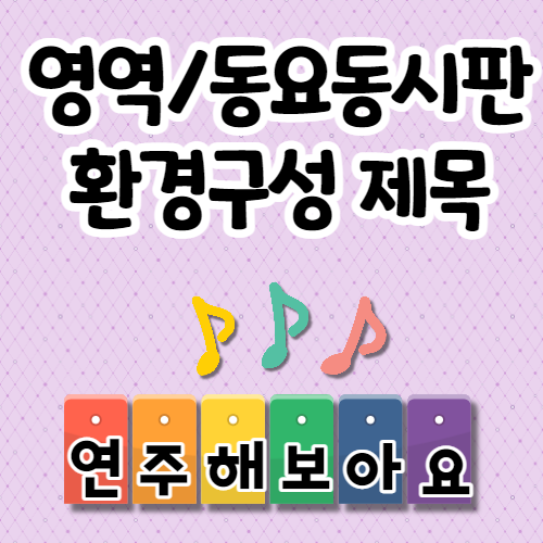  어린이집 환경구성, 과학영역/미술영역/음률영역/게시판 제목 등