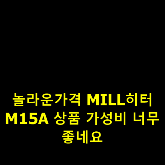 놀라운가격 MILL히터M15A 상품 가성비 너무 좋네요