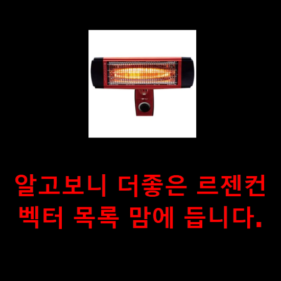  알고보니 더좋은 르젠컨벡터 목록 맘에 듭니다.