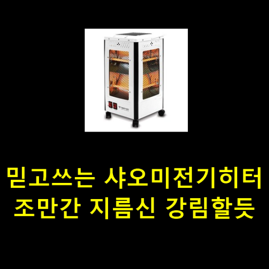 믿고쓰는 샤오미전기히터 조만간 지름신 강림할듯 믿고쓰는 샤오미전기히터 조만간 지름신 강림할듯