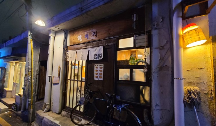 [홍대입구, 연남동 맛집] 일본인이 운영하는 가성비 일식집 '히메지'