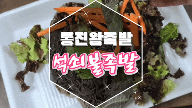  김포족발맛집 통진왕족발 맛있게 매운 석쇠불족발 포장 후기!