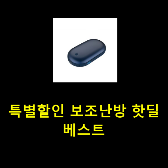특별할인 보조난방 핫딜 베스트 특별할인 보조난방 핫딜 베스트