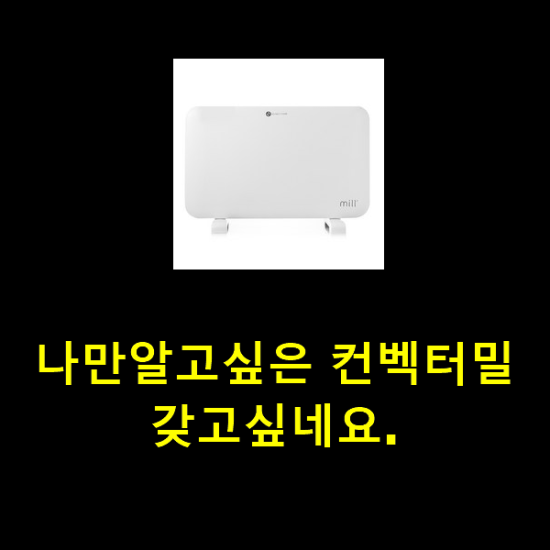 나만알고싶은 컨벡터밀 갖고싶네요.