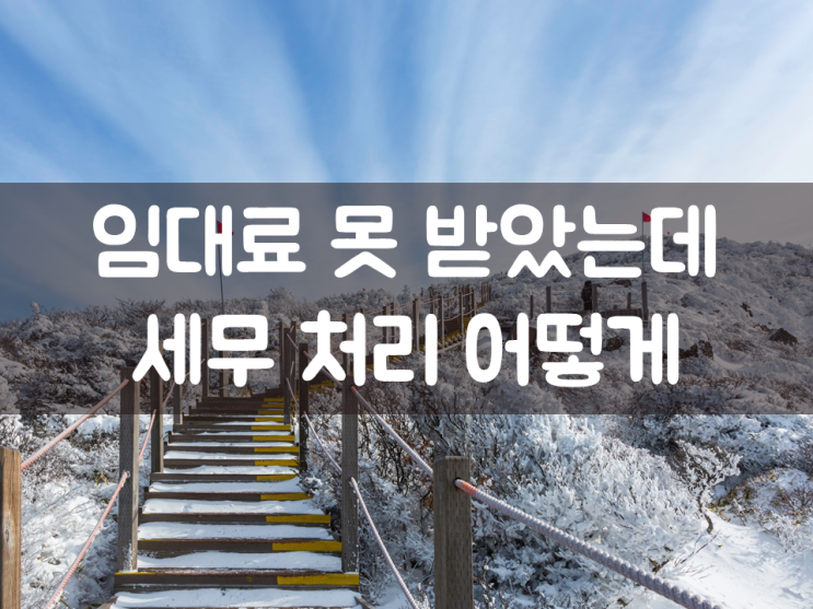  임대료 못 받았는데 세무 처리 어떻게