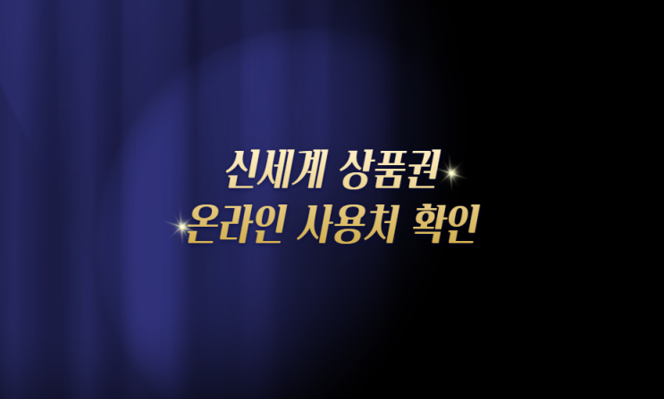  신세계 상품권 온라인 사용 알아보고 사용처 확인