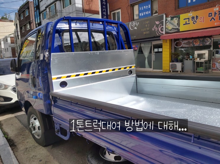  1톤트럭대여 알아보았어요
