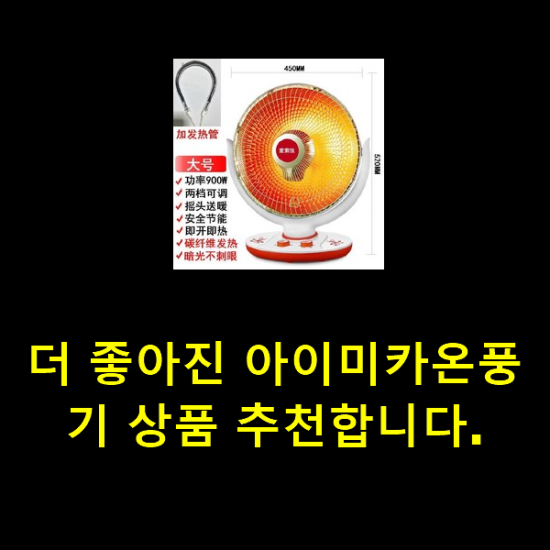 더 좋아진 아이미카온풍기 상품 추천합니다. 더 좋아진 아이미카온풍기 상품 추천합니다.