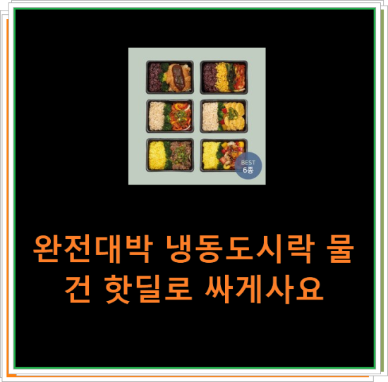 완전대박 냉동도시락 물건 핫딜로 싸게사요