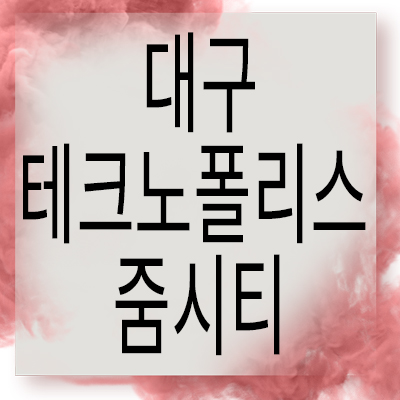 대구테크노폴리스 줌시티 오피스텔 달성군 원룸,투룸 2차 분양 대구테크노폴리스 줌시티 오피스텔 달성군 원룸,투룸 2차 분양
