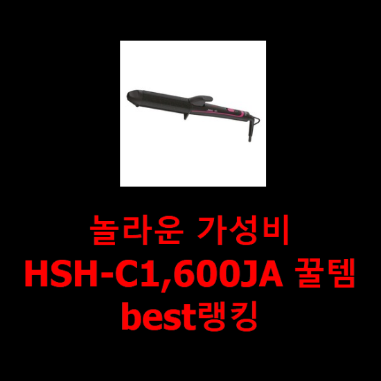 놀라운 가성비 HSH-C1,600JA 꿀템 best랭킹
