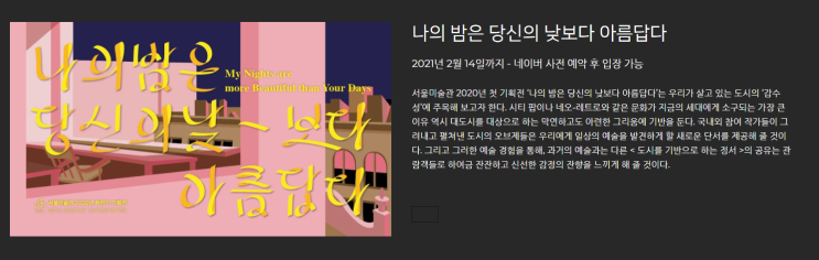  2021.01.23 석파정 서울미술관(나의 밤은 당신의 낮보다 아름답다)