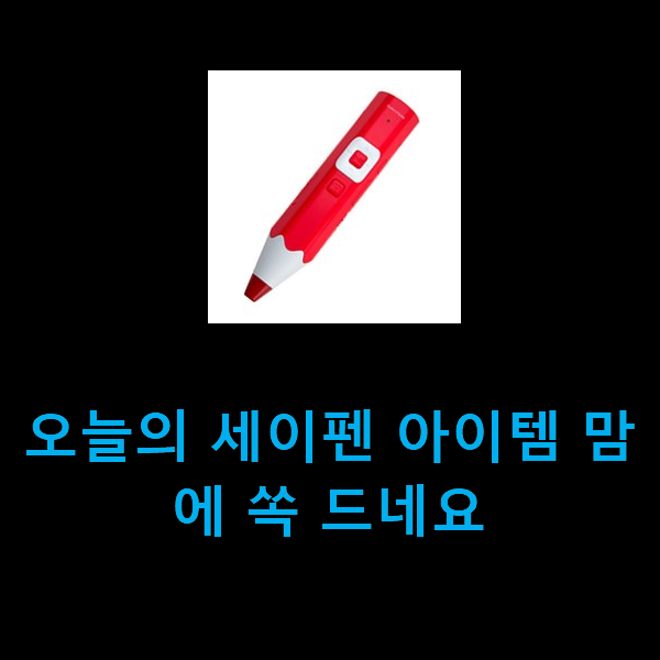  오늘의 세이펜 아이템 맘에 쏙 드네요