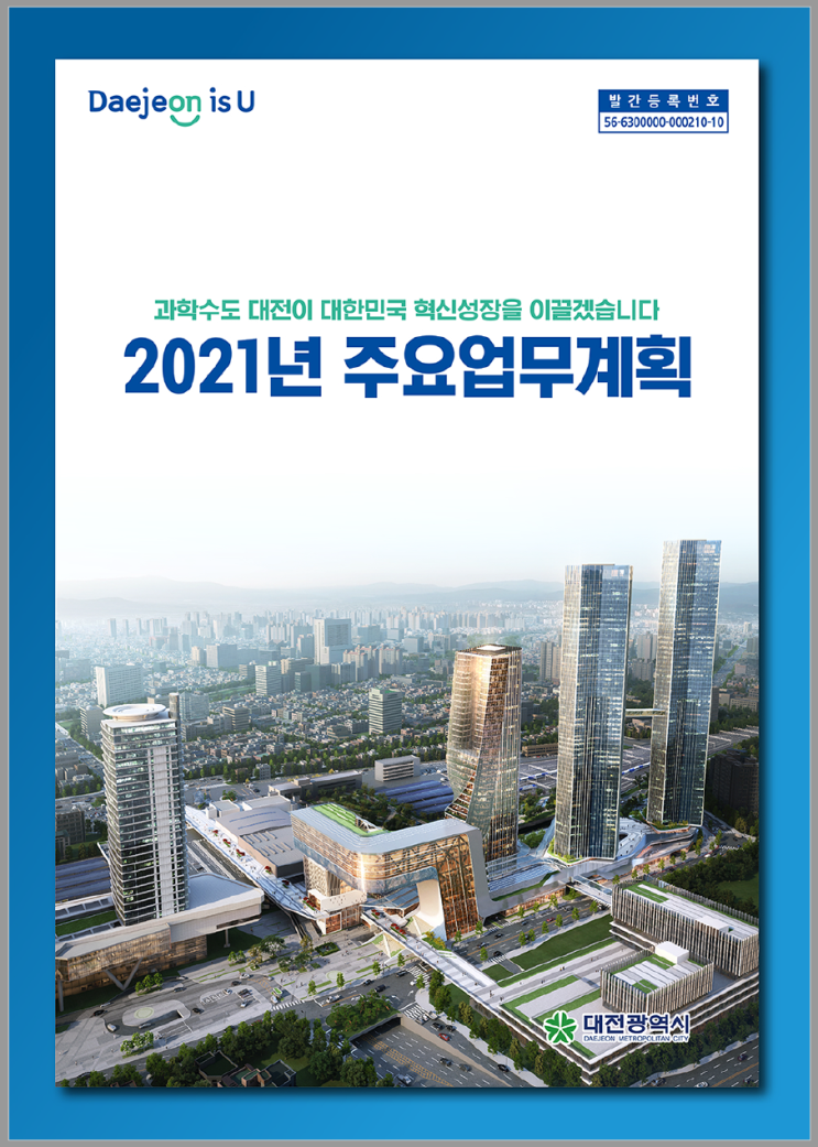  2021년 업무 계획으로 보는 대전 부동산 호재는?