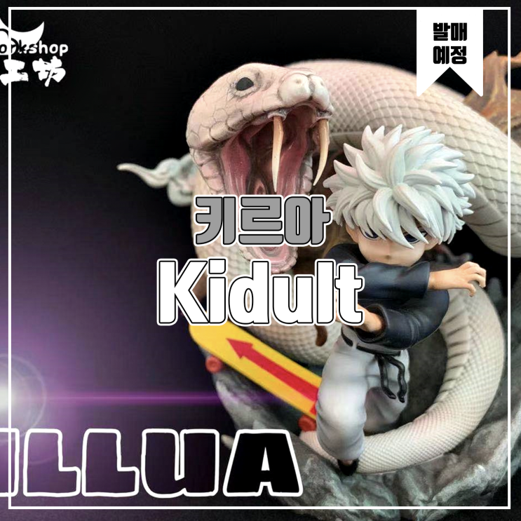  [소식] Kidult Workshop 헌터X헌터 - 키르아 조르딕