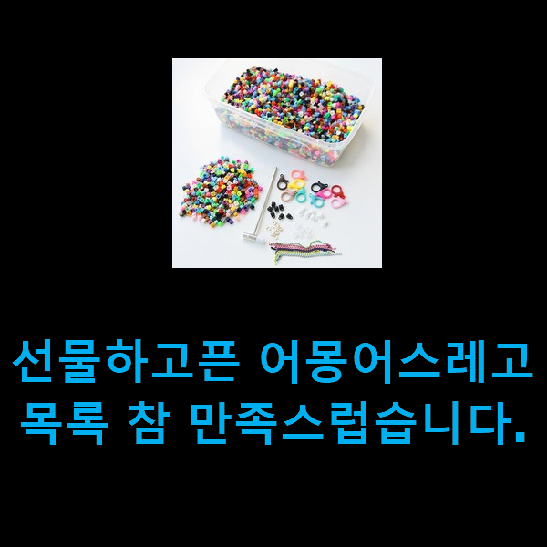  선물하고픈 어몽어스레고 목록 참 만족스럽습니다.