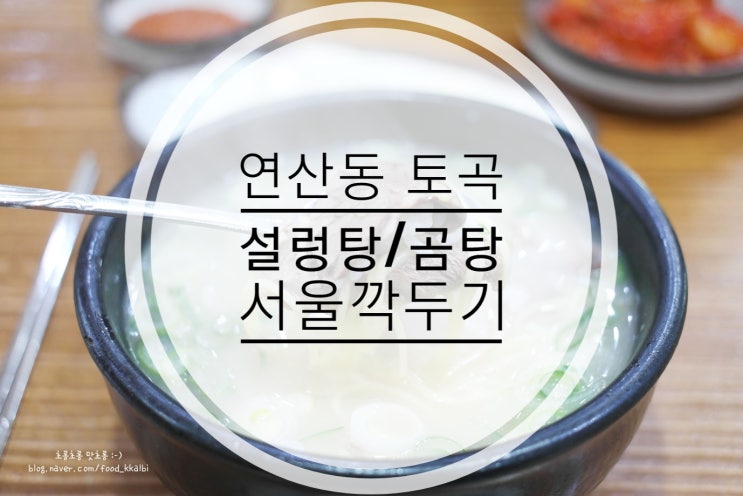  부산 연산동 서울깍두기 설렁탕,곰탕맛집
