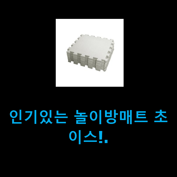  인기있는 놀이방매트 초이스!.