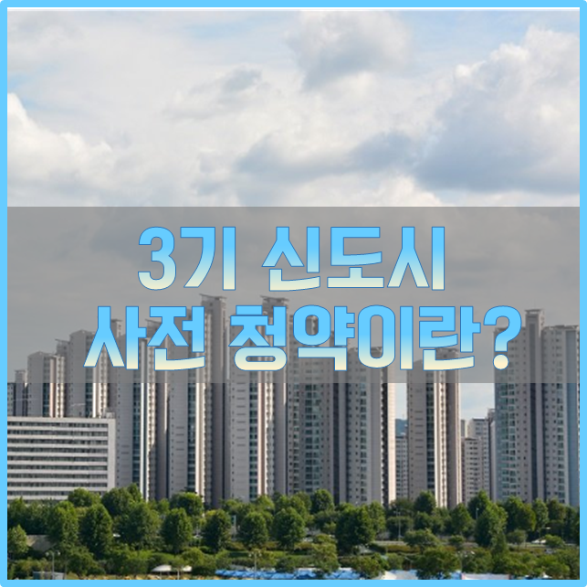 3기 신도시 사전청약 준비해야죠