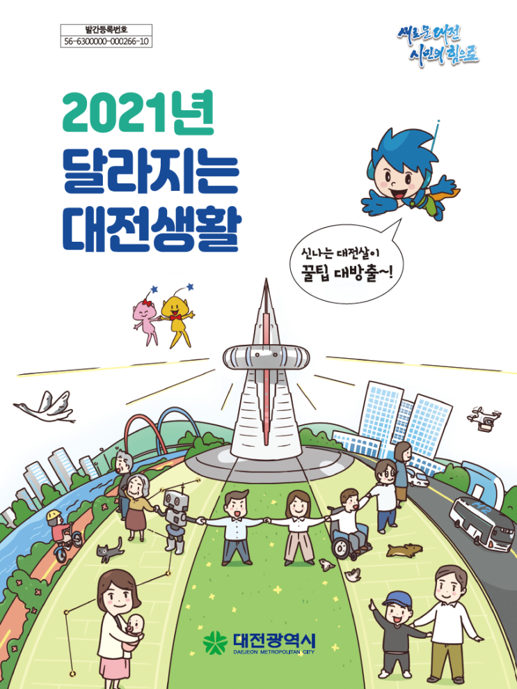  2021년 대전의 변화 (ft. 호재는 이미 반영되었다)