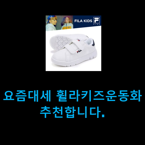 요즘대세 휠라키즈운동화 추천합니다.